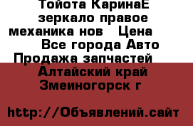 Тойота КаринаЕ зеркало правое механика нов › Цена ­ 1 800 - Все города Авто » Продажа запчастей   . Алтайский край,Змеиногорск г.